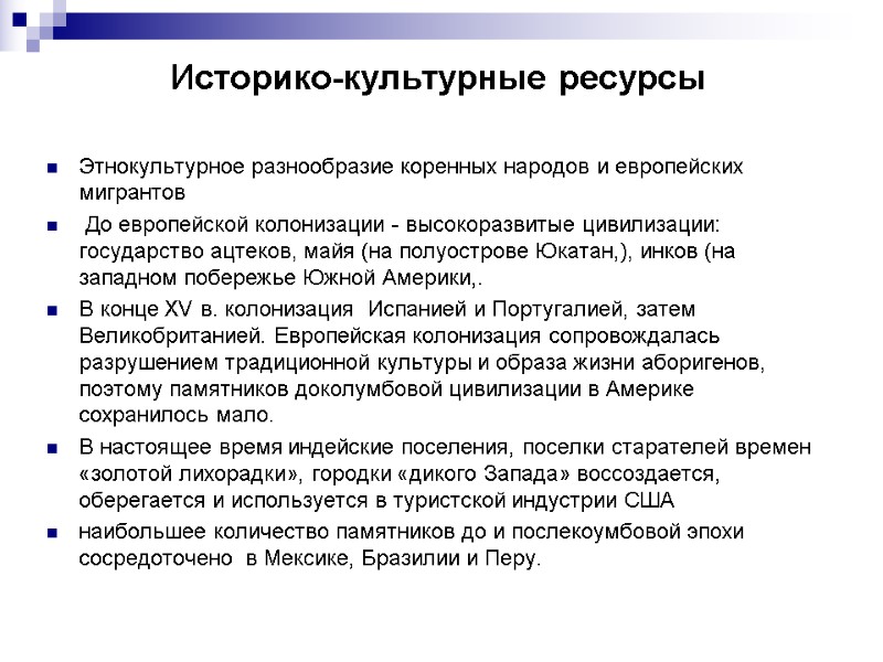 Историко-культурные ресурсы  Этнокультурное разнообразие коренных народов и европейских мигрантов  До европейской колонизации